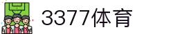 3377体育 - 全网最全最有态度的体育赛事直播平台